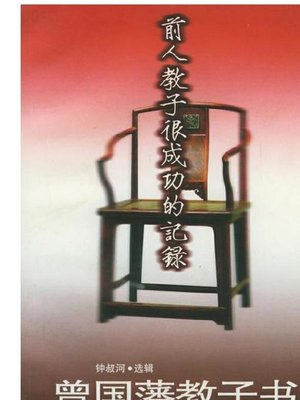 cover image of 曾国藩教子书 (Book of Zeng Guofan Child-Teaching)